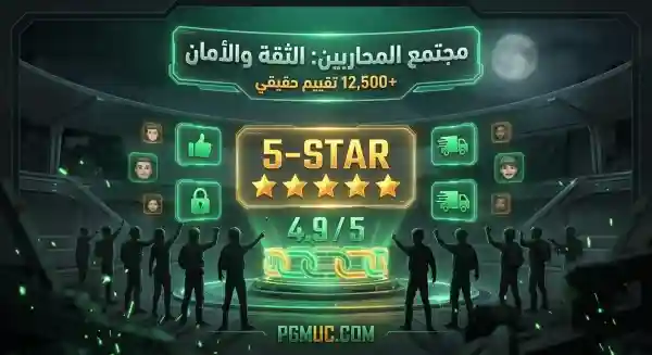 تقييمات وآراء اللاعبين الحقيقية حول منصة شحن شدات ببجي pgmuc 2026 - ضمان الأمان والمصداقية