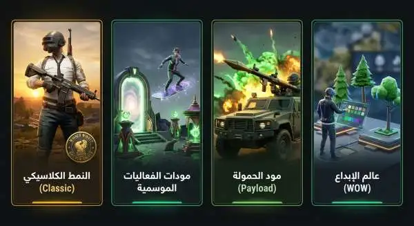مودات لعبة ببجي موبايل - المود الكلاسيكي والفعاليات والحمولة وعالم الإبداع PGMUC